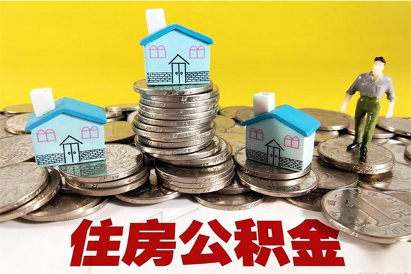 云浮住房公积金可以取吗（住房公积金可以取出来嘛?）