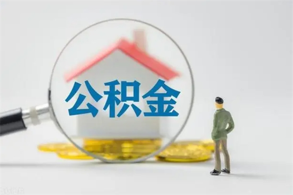 云浮封存公积金怎么取钱（封存的公积金提取条件）