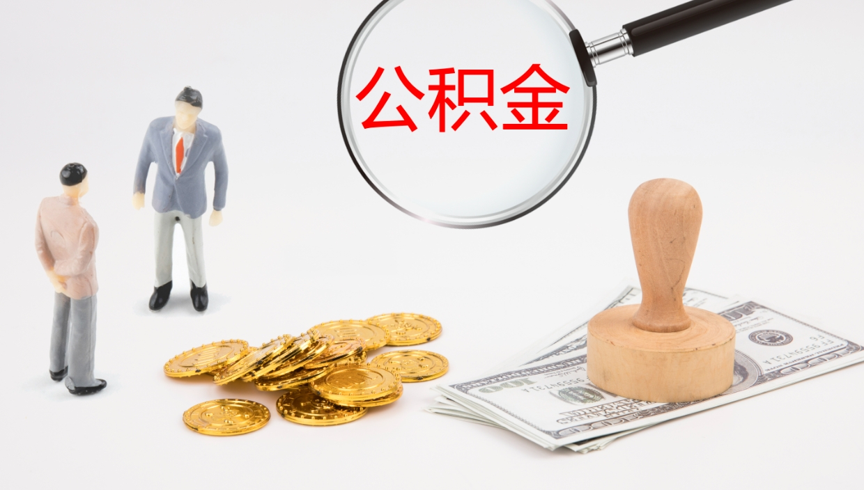 云浮离职后取公积金（离职后取公积金流程）