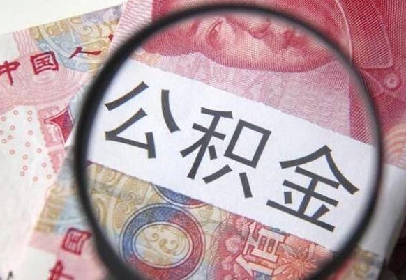 云浮取住房公积金（取公积金办理流程）