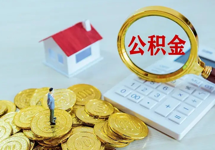 云浮的公积金怎么提出来（城镇居民住房公积金提取）