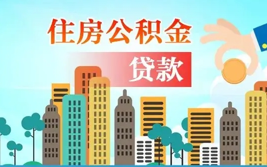 云浮如何取个人住房在职公积金（在职怎样取公积金）