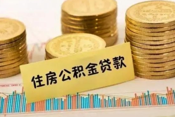 云浮辞职了公积金要取出来吗（我辞职了公积金需要取出来吗）