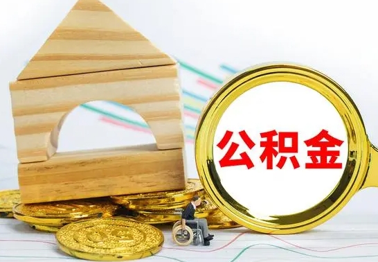 云浮离职证明取公积金（拿离职证明去哪里提取公积金）