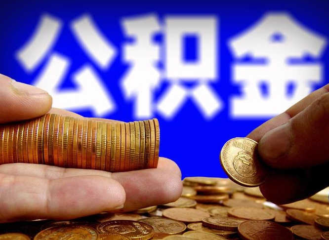 云浮个人取出公积金（2021年个人如何取出公积金）